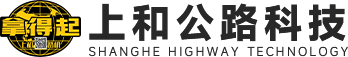 河南上和公路科技有限公司